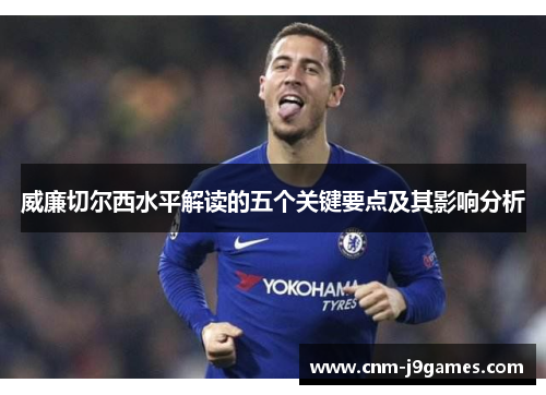 威廉切尔西水平解读的五个关键要点及其影响分析