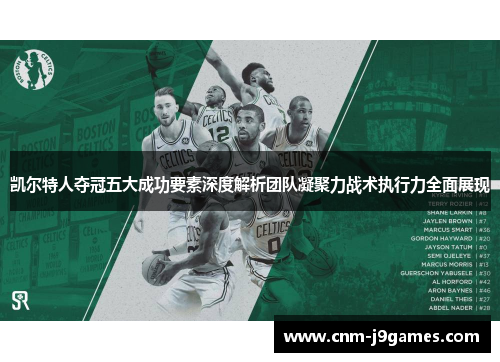 凯尔特人夺冠五大成功要素深度解析团队凝聚力战术执行力全面展现 凯尔特人夺冠五大成功要素深度解析团队凝聚力战术执行力全面展现