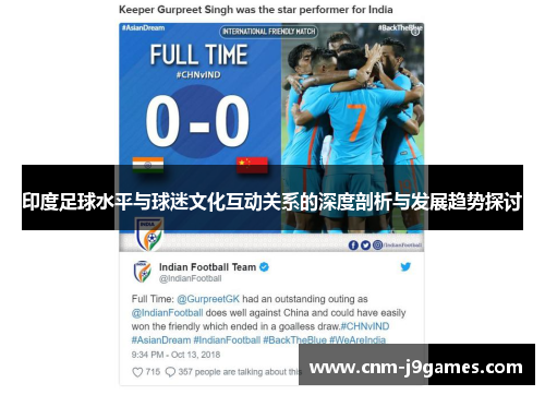 印度足球水平与球迷文化互动关系的深度剖析与发展趋势探讨