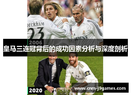 皇马三连冠背后的成功因素分析与深度剖析