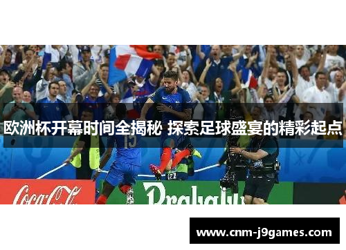 欧洲杯开幕时间全揭秘 探索足球盛宴的精彩起点