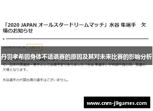 丹羽孝希因身体不适退赛的原因及其对未来比赛的影响分析 丹羽孝希因身体不适退赛的原因及其对未来比赛的影响分析