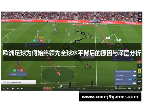 欧洲足球为何始终领先全球水平背后的原因与深层分析