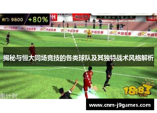 揭秘与恒大同场竞技的各类球队及其独特战术风格解析 揭秘与恒大同场竞技的各类球队及其独特战术风格解析