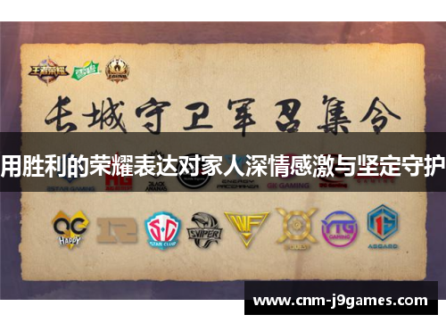 用胜利的荣耀表达对家人深情感激与坚定守护