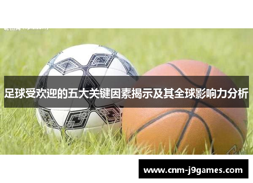 足球受欢迎的五大关键因素揭示及其全球影响力分析