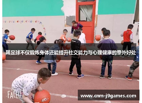 踢足球不仅锻炼身体还能提升社交能力与心理健康的意外好处