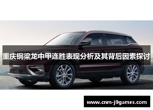 重庆铜梁龙中甲连胜表现分析及其背后因素探讨 重庆铜梁龙中甲连胜表现分析及其背后因素探讨