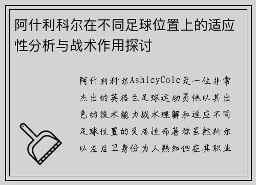 阿什利科尔在不同足球位置上的适应性分析与战术作用探讨 阿什利科尔在不同足球位置上的适应性分析与战术作用探讨