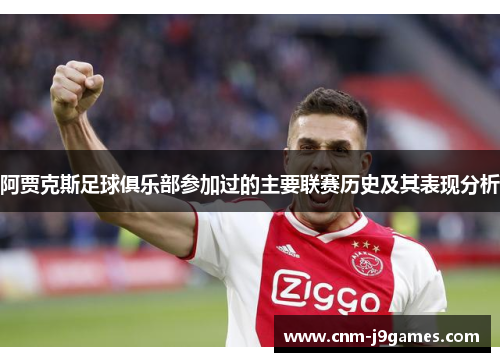 阿贾克斯足球俱乐部参加过的主要联赛历史及其表现分析