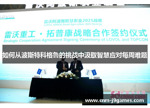 如何从波斯特科格鲁的挑战中汲取智慧应对每周难题 如何从波斯特科格鲁的挑战中汲取智慧应对每周难题