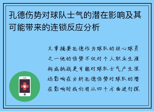 孔德伤势对球队士气的潜在影响及其可能带来的连锁反应分析 孔德伤势对球队士气的潜在影响及其可能带来的连锁反应分析