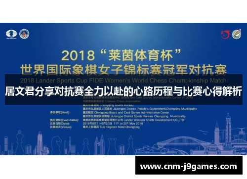 居文君分享对抗赛全力以赴的心路历程与比赛心得解析 居文君分享对抗赛全力以赴的心路历程与比赛心得解析