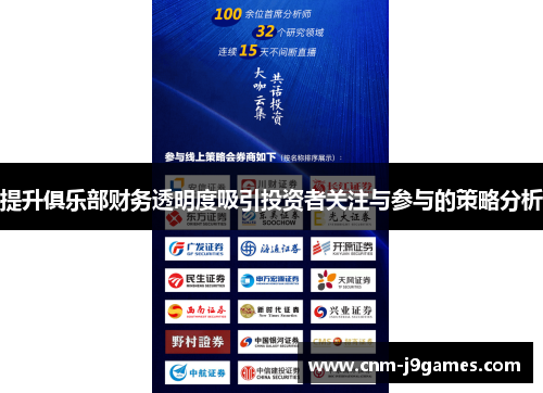 提升俱乐部财务透明度吸引投资者关注与参与的策略分析