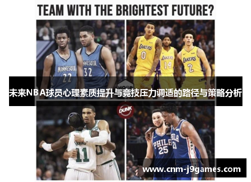 未来NBA球员心理素质提升与竞技压力调适的路径与策略分析