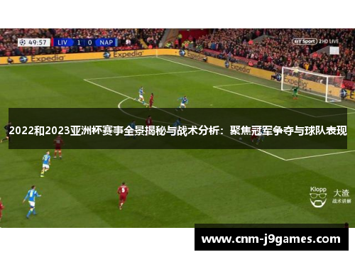 2022和2023亚洲杯赛事全景揭秘与战术分析：聚焦冠军争夺与球队表现