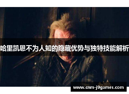 哈里凯恩不为人知的隐藏优势与独特技能解析
