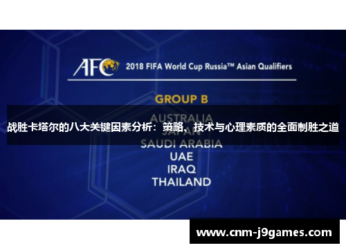 战胜卡塔尔的八大关键因素分析：策略、技术与心理素质的全面制胜之道