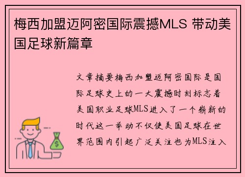 梅西加盟迈阿密国际震撼MLS 带动美国足球新篇章