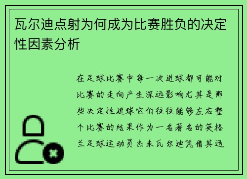 瓦尔迪点射为何成为比赛胜负的决定性因素分析 瓦尔迪点射为何成为比赛胜负的决定性因素分析