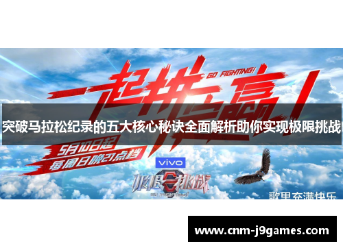 突破马拉松纪录的五大核心秘诀全面解析助你实现极限挑战