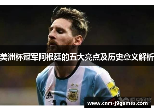 美洲杯冠军阿根廷的五大亮点及历史意义解析 美洲杯冠军阿根廷的五大亮点及历史意义解析