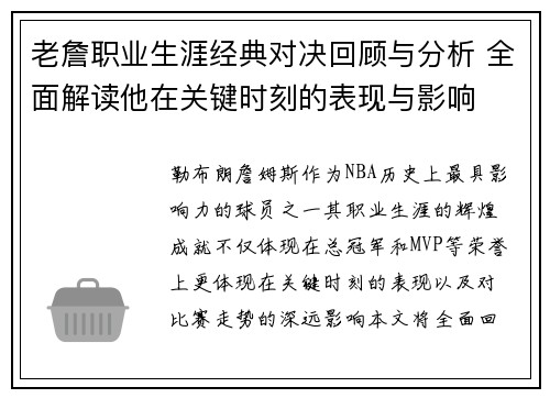 老詹职业生涯经典对决回顾与分析 全面解读他在关键时刻的表现与影响