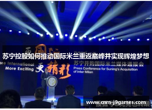 苏宁控股如何推动国际米兰重返巅峰并实现辉煌梦想