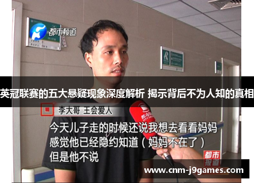 英冠联赛的五大悬疑现象深度解析 揭示背后不为人知的真相 英冠联赛的五大悬疑现象深度解析 揭示背后不为人知的真相