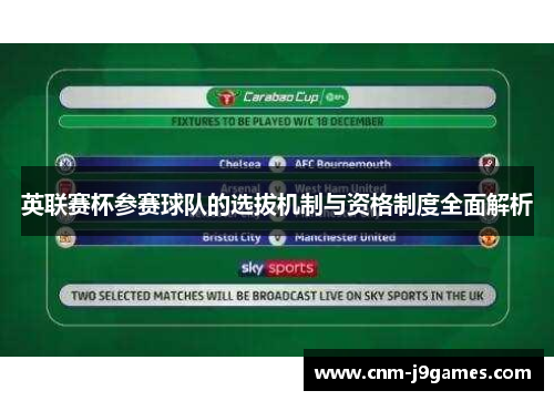 英联赛杯参赛球队的选拔机制与资格制度全面解析