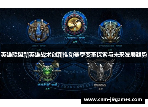 英雄联盟新英雄战术创新推动赛季变革探索与未来发展趋势