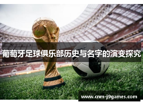 葡萄牙足球俱乐部历史与名字的演变探究