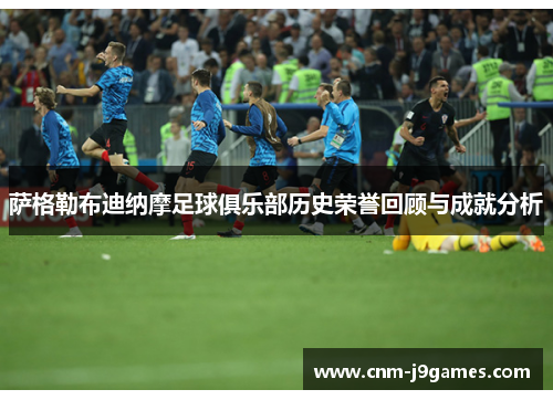 萨格勒布迪纳摩足球俱乐部历史荣誉回顾与成就分析