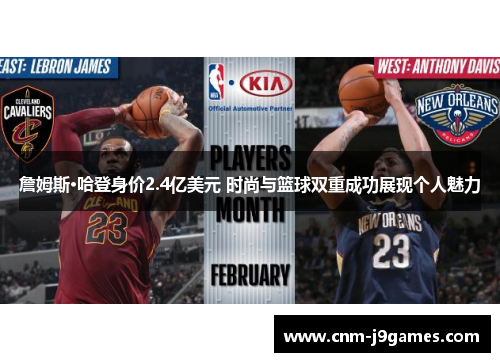 詹姆斯·哈登身价2.4亿美元 时尚与篮球双重成功展现个人魅力