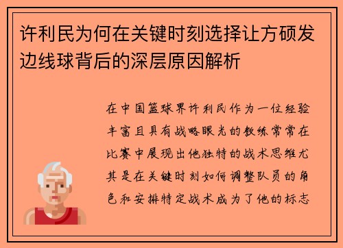 许利民为何在关键时刻选择让方硕发边线球背后的深层原因解析