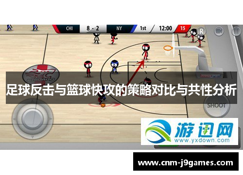足球反击与篮球快攻的策略对比与共性分析