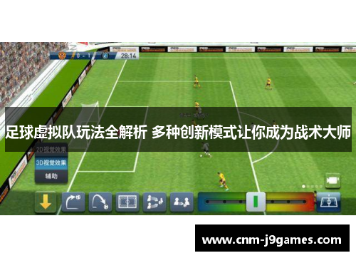 足球虚拟队玩法全解析 多种创新模式让你成为战术大师 足球虚拟队玩法全解析 多种创新模式让你成为战术大师