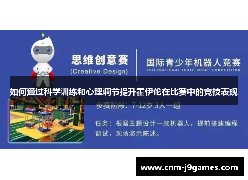 如何通过科学训练和心理调节提升霍伊伦在比赛中的竞技表现