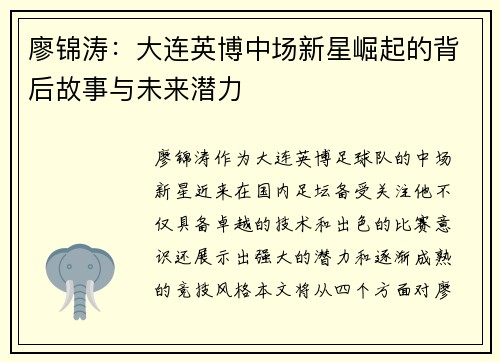 廖锦涛:大连英博中场新星崛起的背后故事与未来潜力 廖锦涛:大连英博中场新星崛起的背后故事与未来潜力