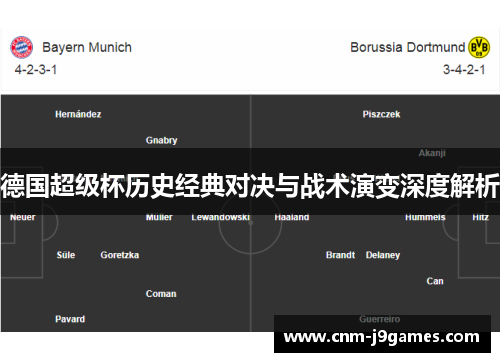 德国超级杯历史经典对决与战术演变深度解析 德国超级杯历史经典对决与战术演变深度解析