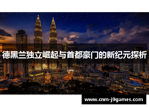 德黑兰独立崛起与首都豪门的新纪元探析