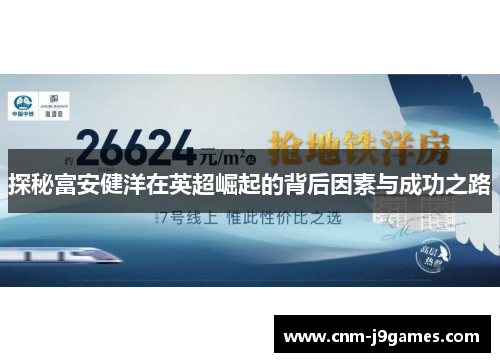 探秘富安健洋在英超崛起的背后因素与成功之路