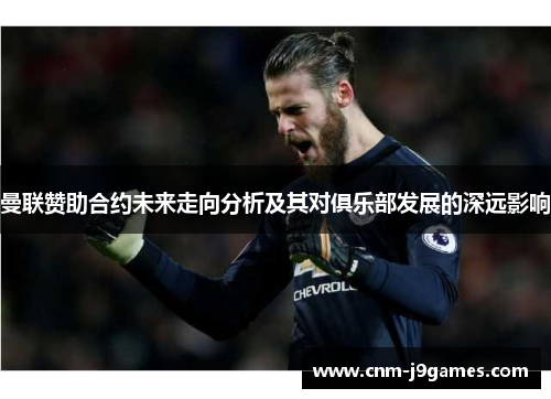 曼联赞助合约未来走向分析及其对俱乐部发展的深远影响