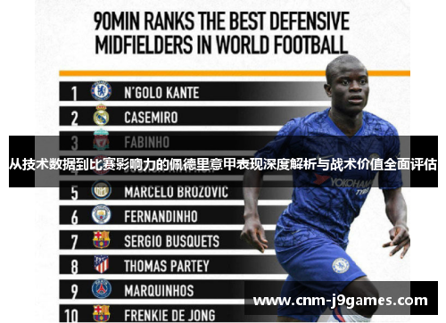 从技术数据到比赛影响力的佩德里意甲表现深度解析与战术价值全面评估