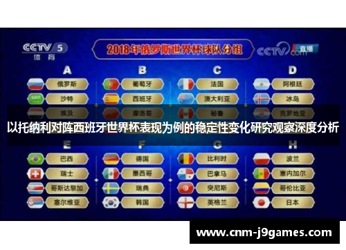 以托纳利对阵西班牙世界杯表现为例的稳定性变化研究观察深度分析