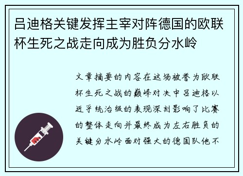 吕迪格关键发挥主宰对阵德国的欧联杯生死之战走向成为胜负分水岭