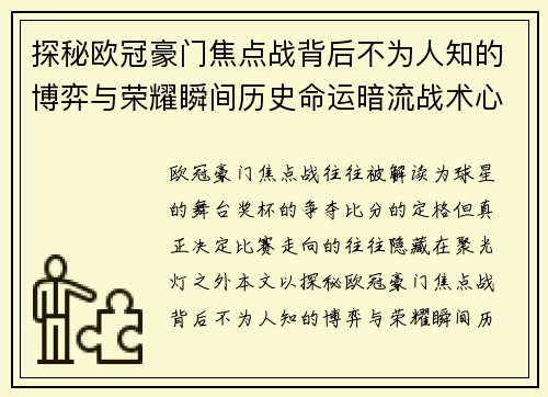 探秘欧冠豪门焦点战背后不为人知的博弈与荣耀瞬间历史命运暗流战术心理