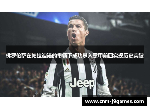 佛罗伦萨在帕拉迪诺的带领下成功杀入意甲前四实现历史突破 佛罗伦萨在帕拉迪诺的带领下成功杀入意甲前四实现历史突破