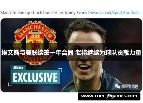 埃文斯与曼联续签一年合同 老将继续为球队贡献力量