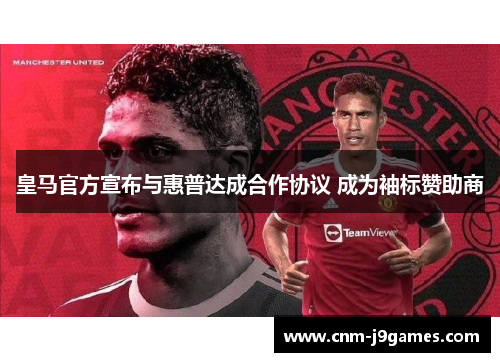 皇马官方宣布与惠普达成合作协议 成为袖标赞助商 皇马官方宣布与惠普达成合作协议 成为袖标赞助商